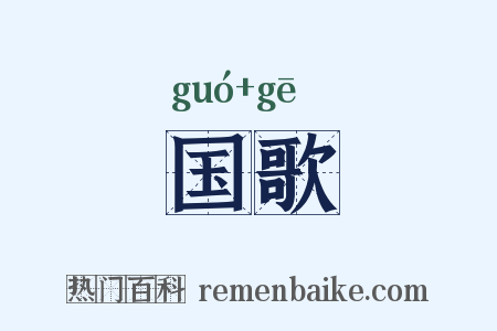 国歌是什么意思的图片